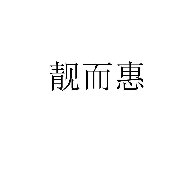 靓而惠