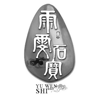 雨雯石宝 雨;YUWENSHIBAOYU