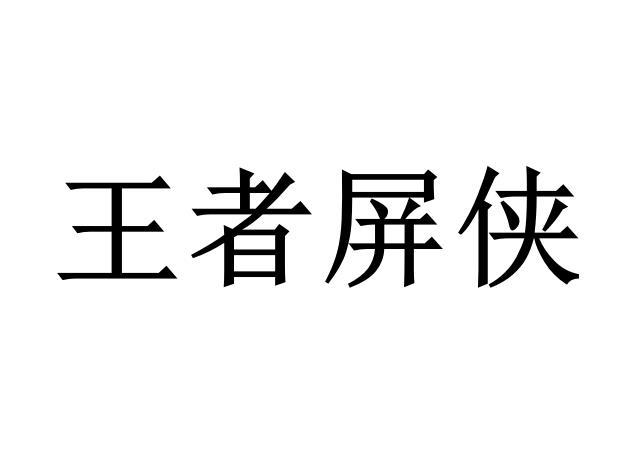 王者屏侠