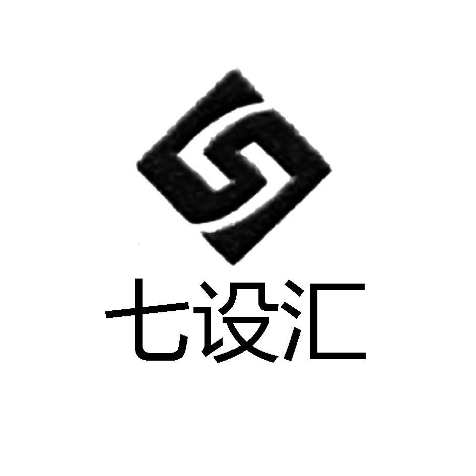 七设汇