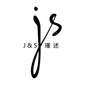 瑾述;JS