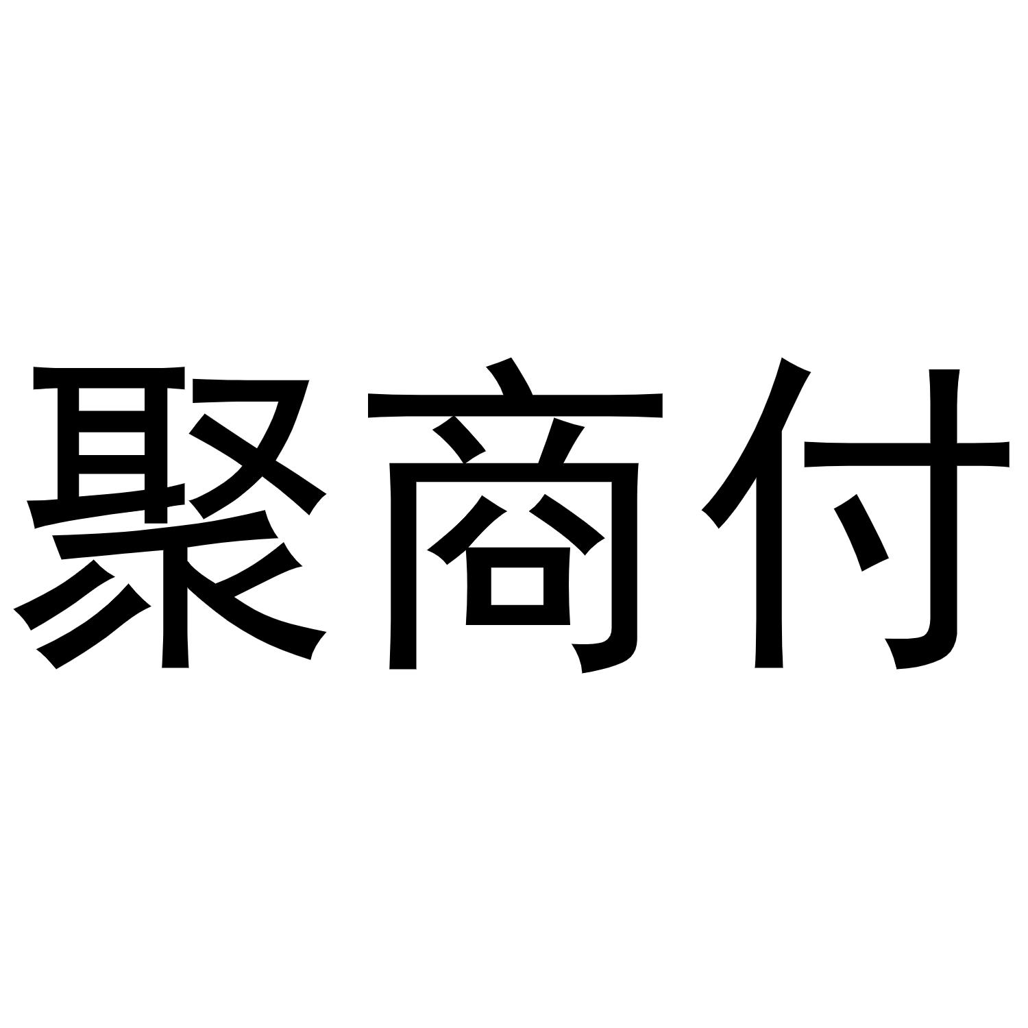 聚商付