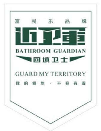 富民乐品牌近卫军回填卫士我的领地不容有湿;BATHROOM GUARDIAN GUARD MY TERRITORY