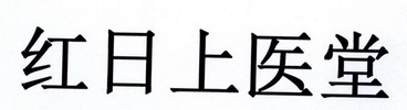 红日上医堂