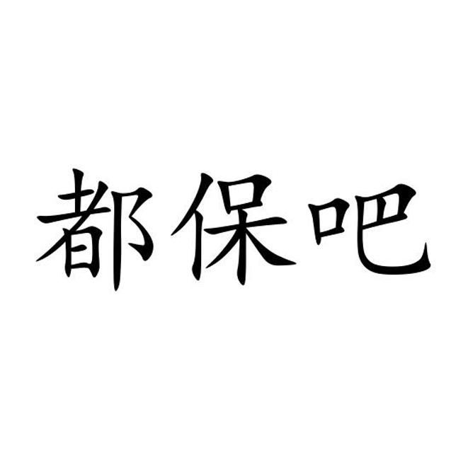 都保吧