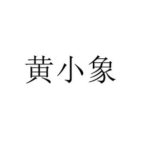 黄小象