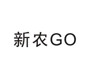 新农GO;GO