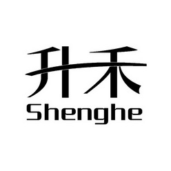 升禾;SHENGHE