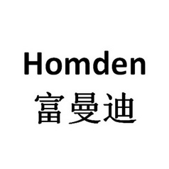 富曼迪 HOMDEN;HOMDEN