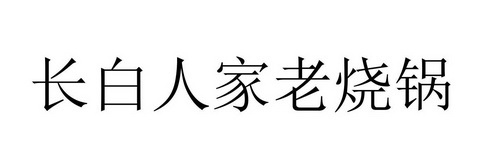 长白人家老烧锅