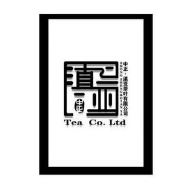 中正滇亚中正滇亚茶叶有限公司;ZHONG ZHENG DIAN YA TEA CO LTD