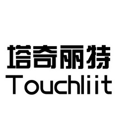 塔奇丽特;TOUCHLIIT