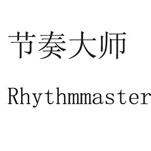 节奏大师 RHYTHMMASTER;RHYTHMMASTER