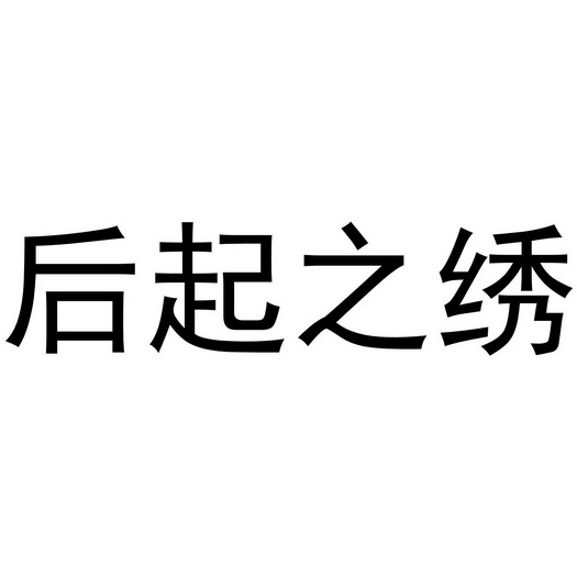 后起之绣