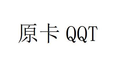 原卡 QQT;QQT