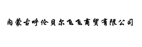 内蒙古呼伦贝尔飞飞商贸有限公司