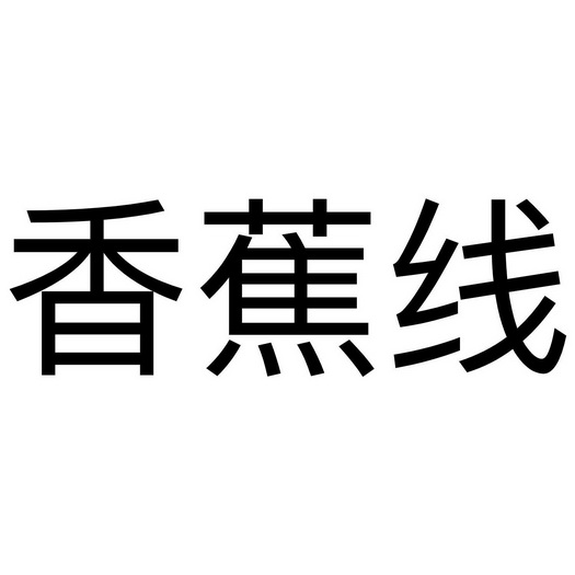 香蕉线