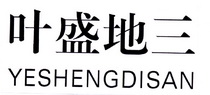 叶盛地三;YESHENGDISAN