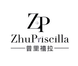 普里禧拉  ZHUPRISCILLA ZP;ZHUPRISCILLAZP