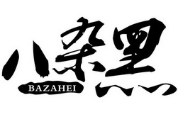 八杂黑;BAZAHEI