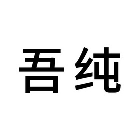 吾纯