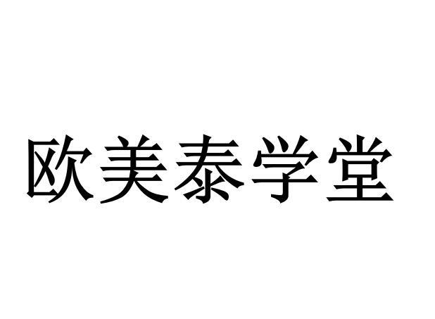 欧美泰学堂