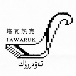 塔瓦热克 TAWARUK;TAWARUK