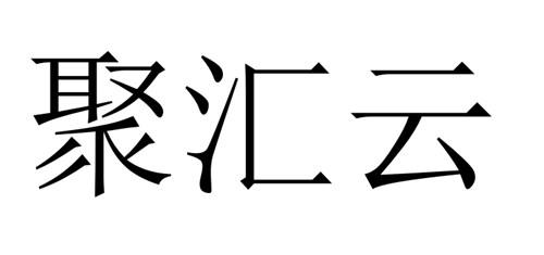 聚汇云