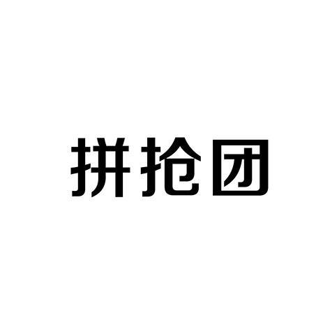 拼抢团