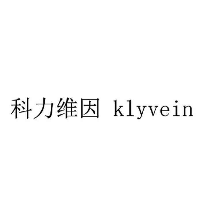 科力维因;KLYVEIN