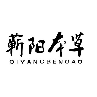 蕲阳本草;QIYANGBENCAO