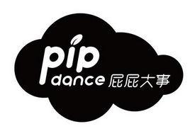 屁屁大事 PIP DANCE;PIP DANCE