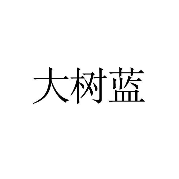 大树蓝