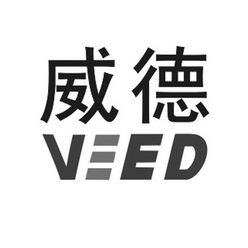 威德 VEED;VEED