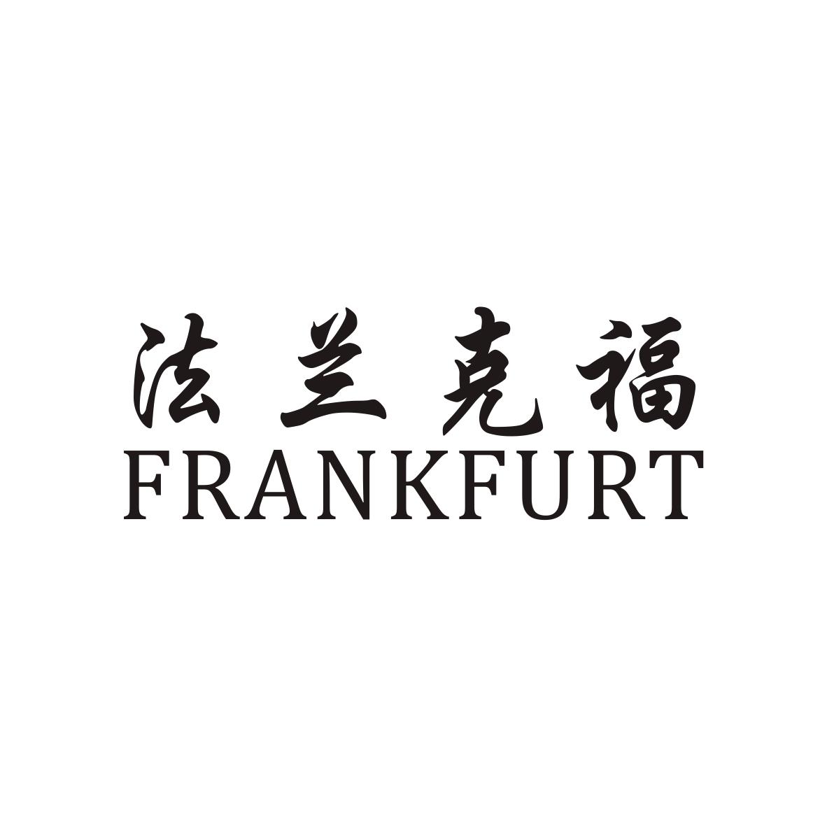 法兰克福 FRANKFURT;FRANKFURT