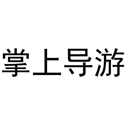 掌上导游