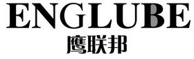 ENGLUBE 鹰联邦;ENGLUBE