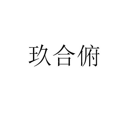 玖合俯