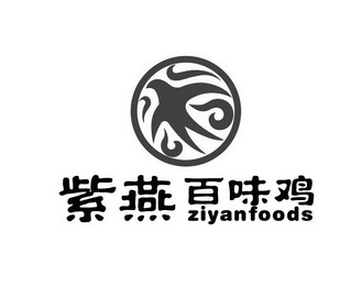 紫燕 百味鸡  ZIYANFOODS;ZIYANFOODS