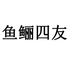 鱼鲡四友