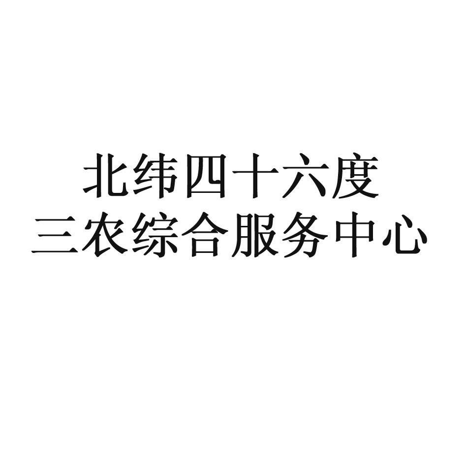 北纬四十六度 三农综合服务中心