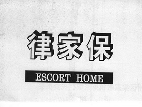 律家保 ESCORT HOME;ESCORT HOME