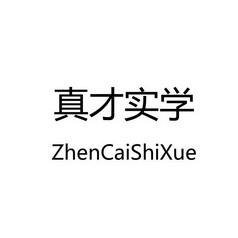 真才实学 ZHENCAISHIXUE;ZHENCAISHIXUE