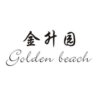 金升园;GOLDEN BEACH