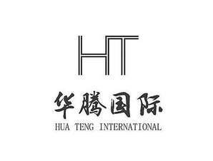 华腾国际 HUA TENG INTERNATIONAL HT;HUA TENG INTERNATIONAL HT