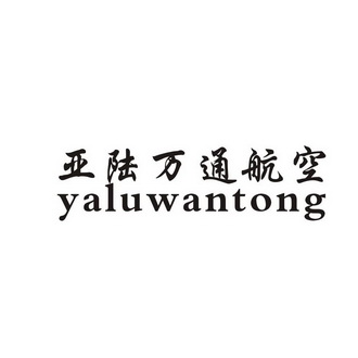 亚陆万通 航空 YALUWANTONG;YALUWANTONG