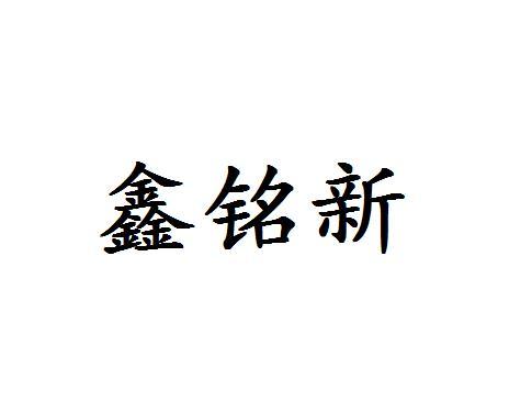 鑫铭新