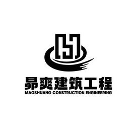 昴爽建筑工程;MAOSHUANGCONSTRUCTIONENGINEERING