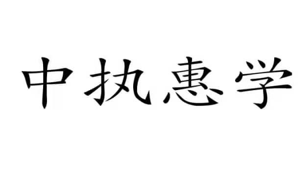 中执惠学