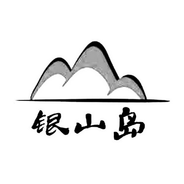 银山岛